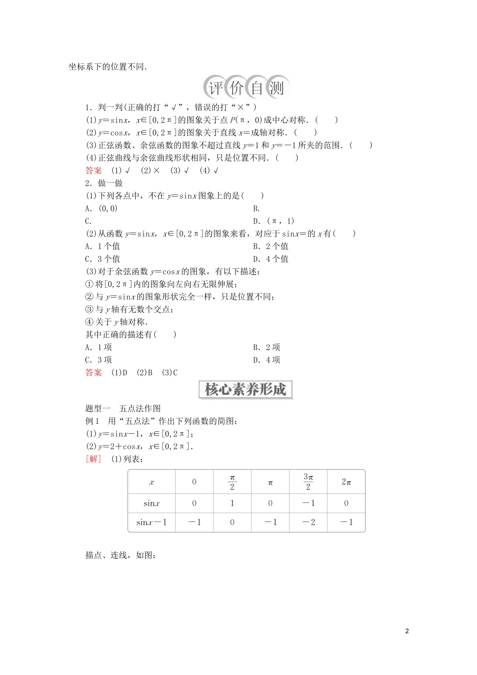 高中数学 第5章 三角函数 5.4 三角函数的图象与性质 5.4.1 正弦函数、余弦函数的图象教学案 新人教A版必修第一册-新人教A版高一第一册数学教学案_第2页