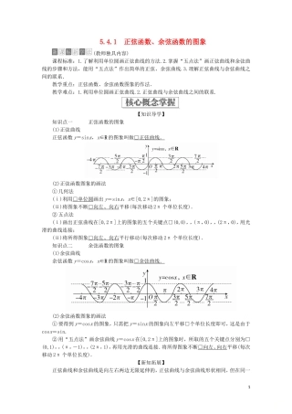 高中数学 第5章 三角函数 5.4 三角函数的图象与性质 5.4.1 正弦函数、余弦函数的图象教学案 新人教A版必修第一册-新人教A版高一第一册数学教学案