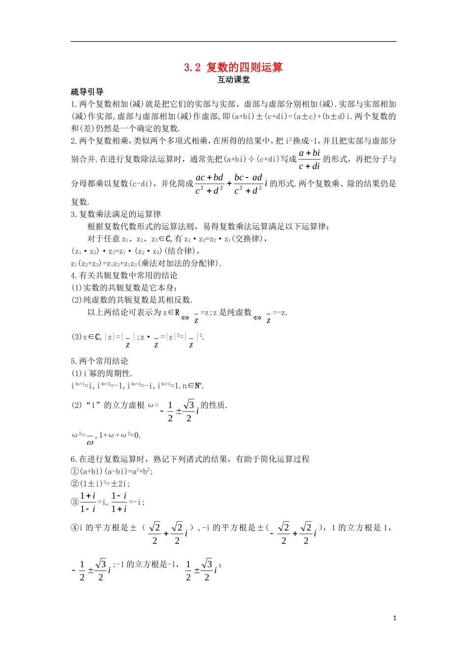 高中数学 第3章 数系的扩充与复数的引入 3.2 复数的四则运算互动课堂学案 苏教版选修1-2-苏教版高二选修1-2数学学案_第1页