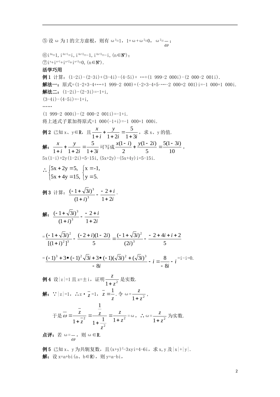 高中数学 第3章 数系的扩充与复数的引入 3.2 复数的四则运算互动课堂学案 苏教版选修1-2-苏教版高二选修1-2数学学案_第2页