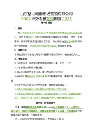 格力绩效考核管理制度