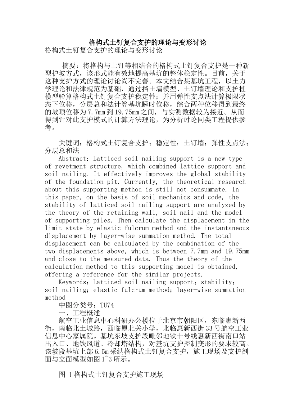 格构式土钉复合支护的理论与变形研究_第1页