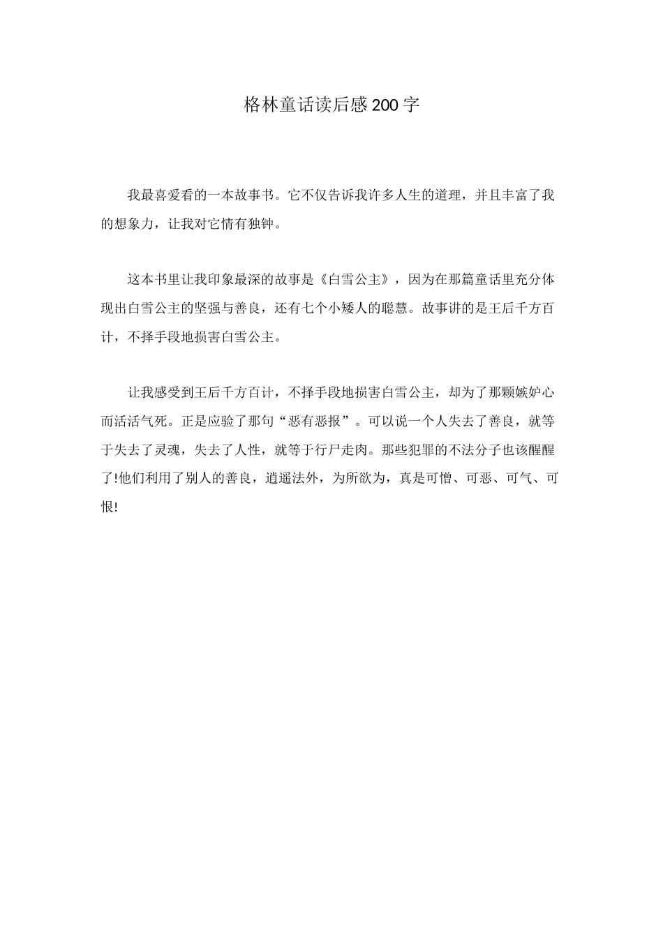 格林童话读后感200字_第1页