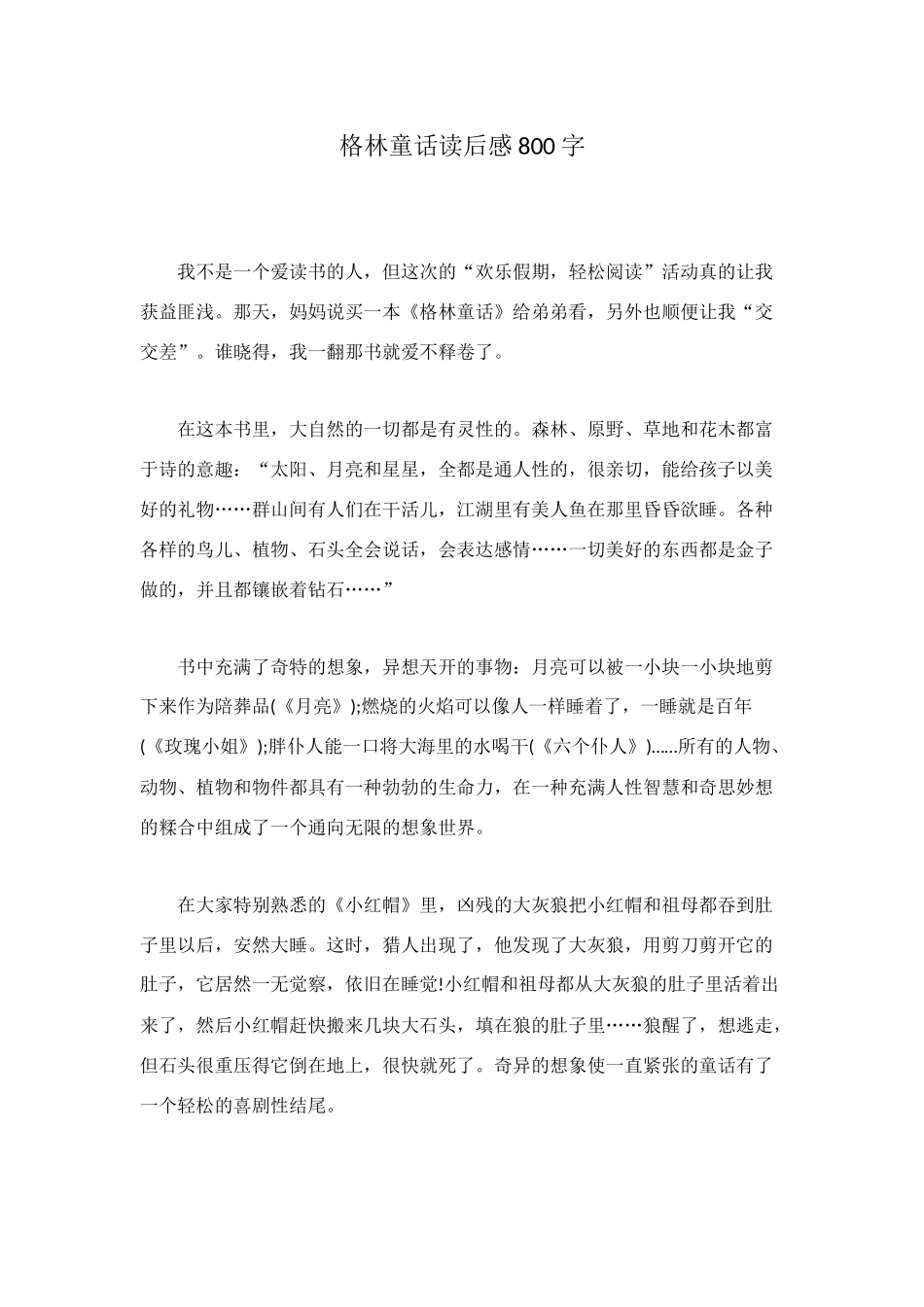 格林童话读后感800字_第1页