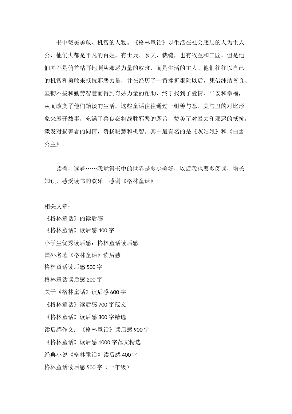 格林童话读后感800字_第2页