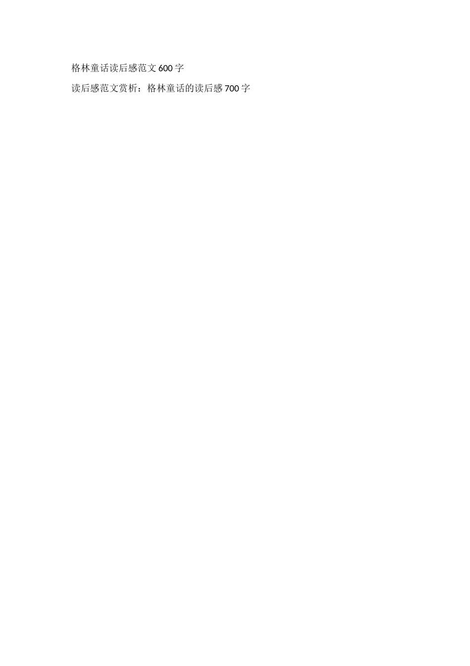 格林童话读后感800字_第3页