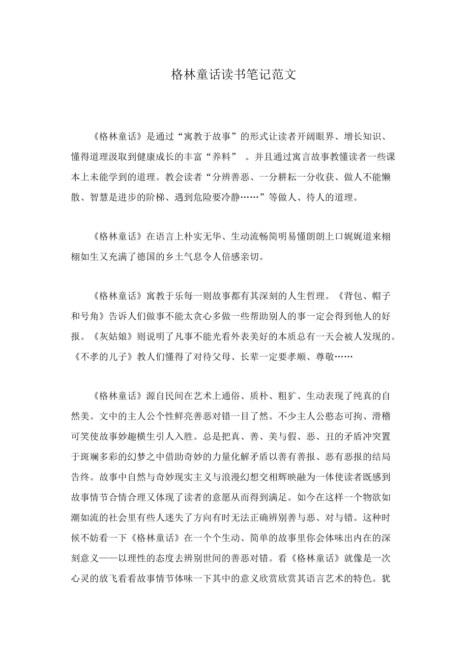 格林童话读书笔记范文_第1页
