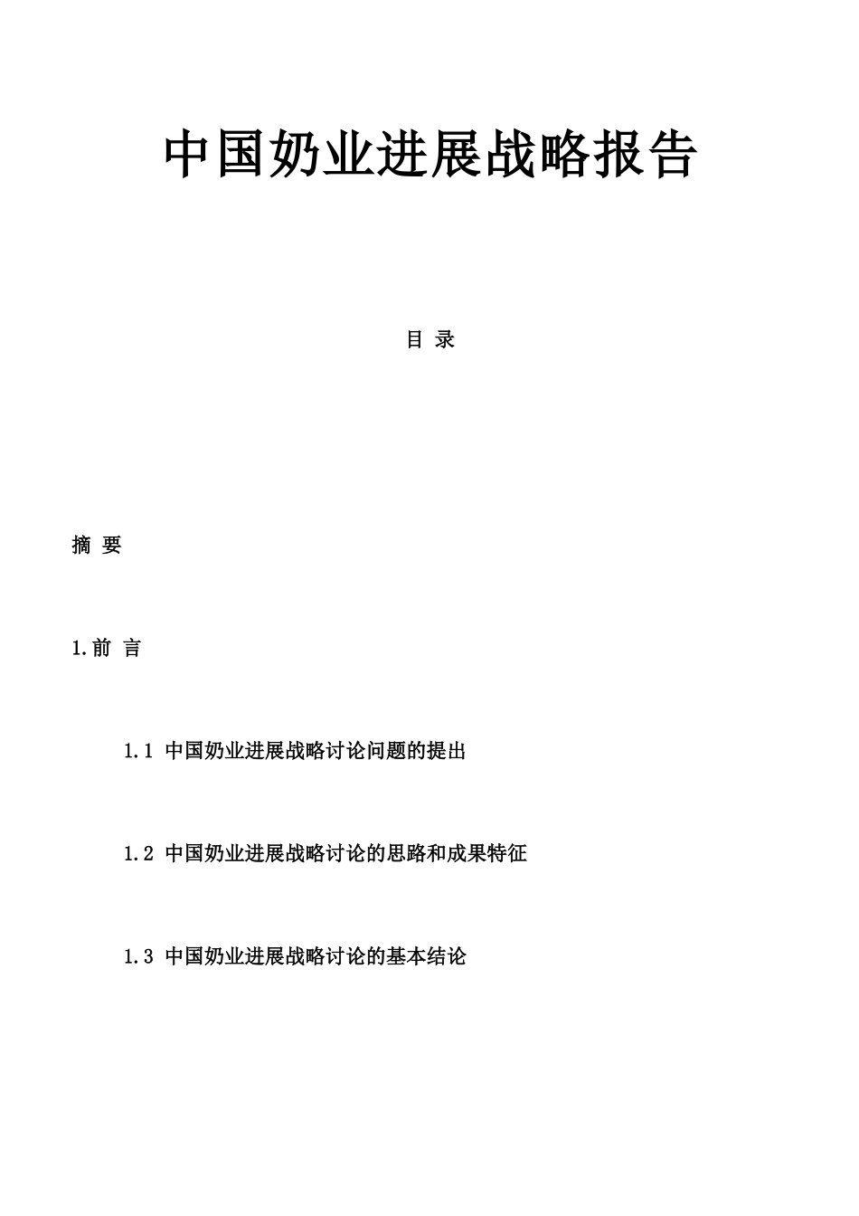 格林柯尔-中国奶业分析报告_第1页