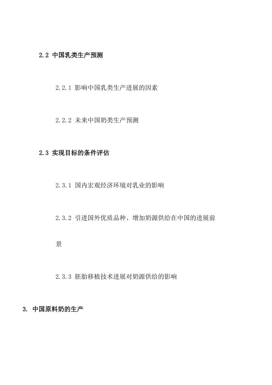 格林柯尔-中国奶业分析报告_第3页