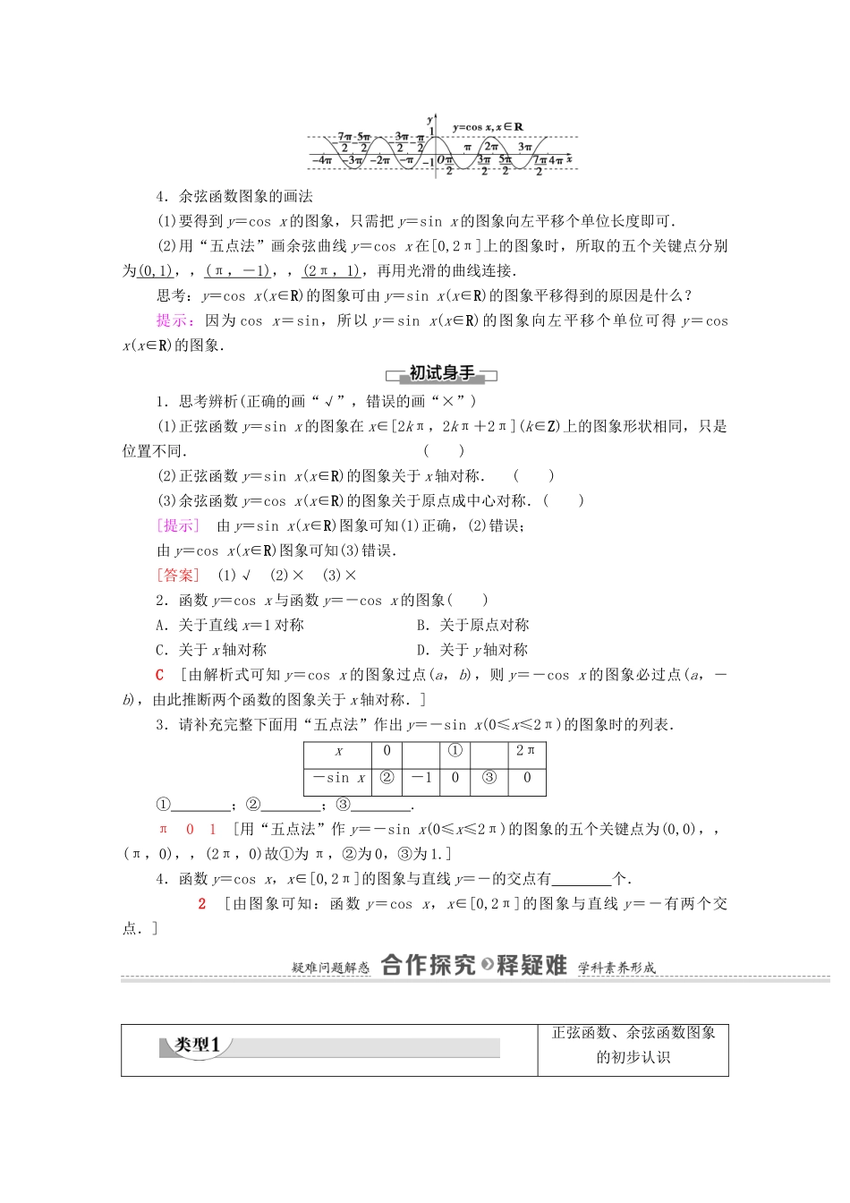 高中数学 第5章 三角函数 5.4 三角函数的图象与性质 5.4.1 正弦函数、余弦函数的图象学案（含解析）新人教A版必修第一册-新人教A版高一第一册数学学案_第2页