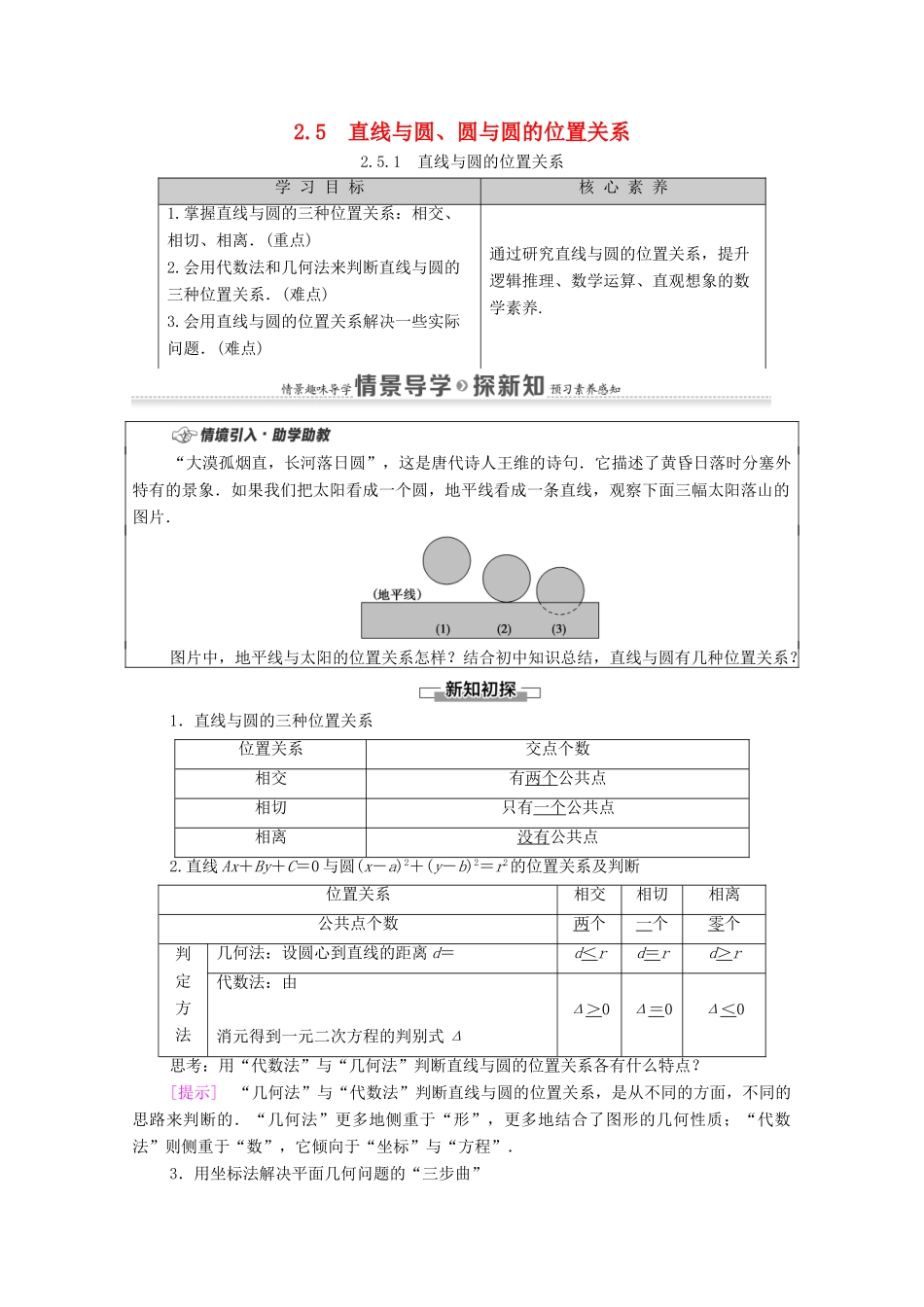 高中数学 第2章 直线和圆的方程 2.5 直线与圆、圆与圆的位置 2.5.1 直线与圆的位置关系学案（含解析）新人教A版选择性必修第一册-新人教A版高二第一册数学学案_第1页