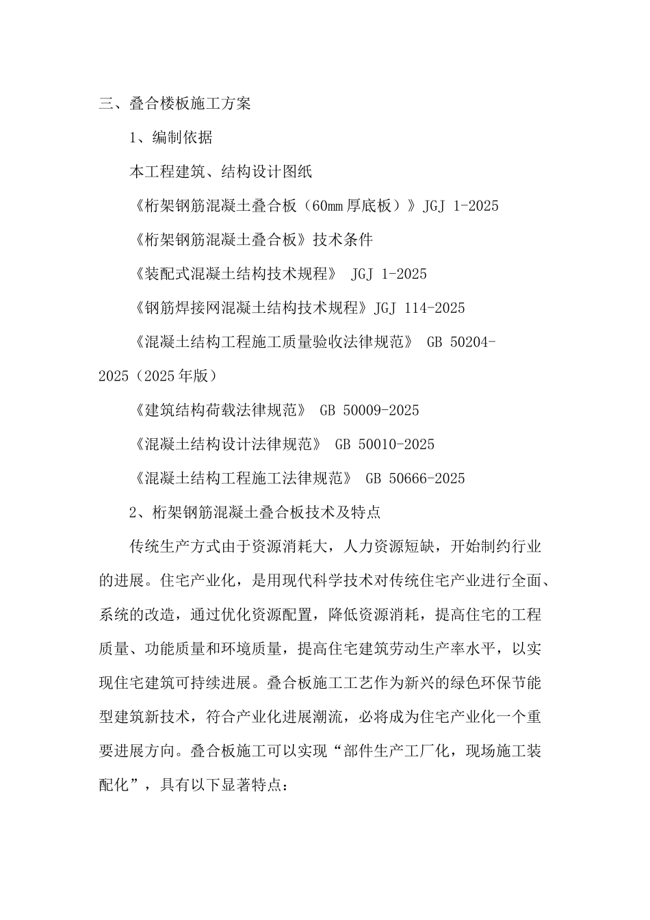 桁架钢筋混凝土叠合板叠合板方案_第1页