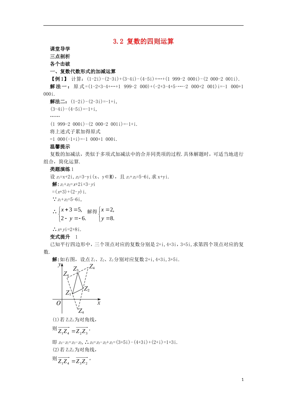 高中数学 第3章 数系的扩充与复数的引入 3.2 复数的四则运算课堂导学案 苏教版选修1-2-苏教版高二选修1-2数学学案_第1页
