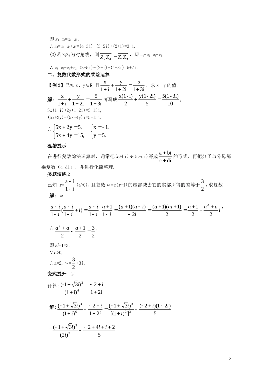 高中数学 第3章 数系的扩充与复数的引入 3.2 复数的四则运算课堂导学案 苏教版选修1-2-苏教版高二选修1-2数学学案_第2页