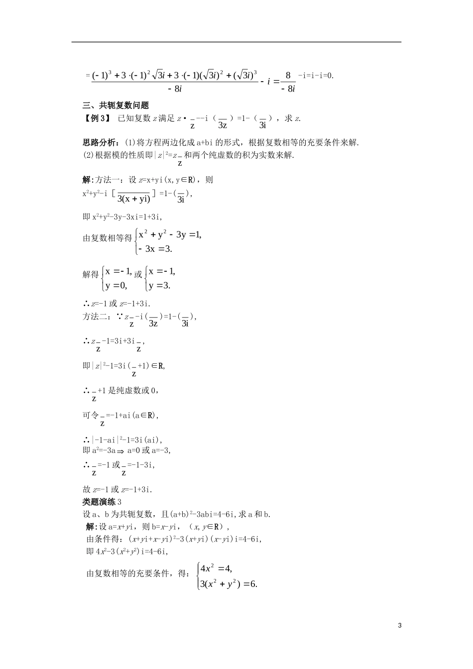 高中数学 第3章 数系的扩充与复数的引入 3.2 复数的四则运算课堂导学案 苏教版选修1-2-苏教版高二选修1-2数学学案_第3页