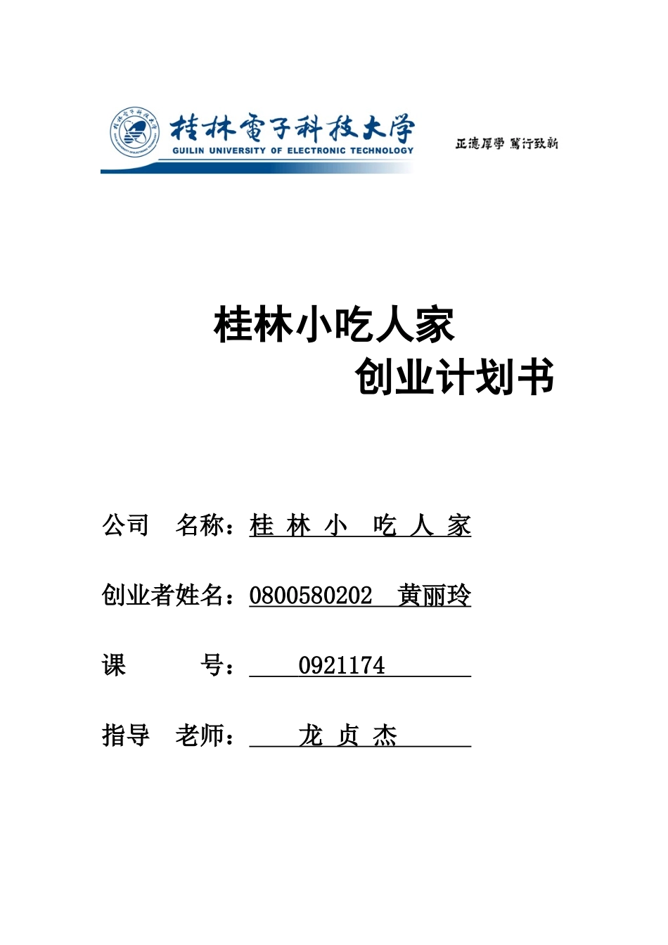 桂林小吃人家餐饮项目创业计划书_第1页