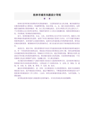 桂林市城市风貌设计导则
