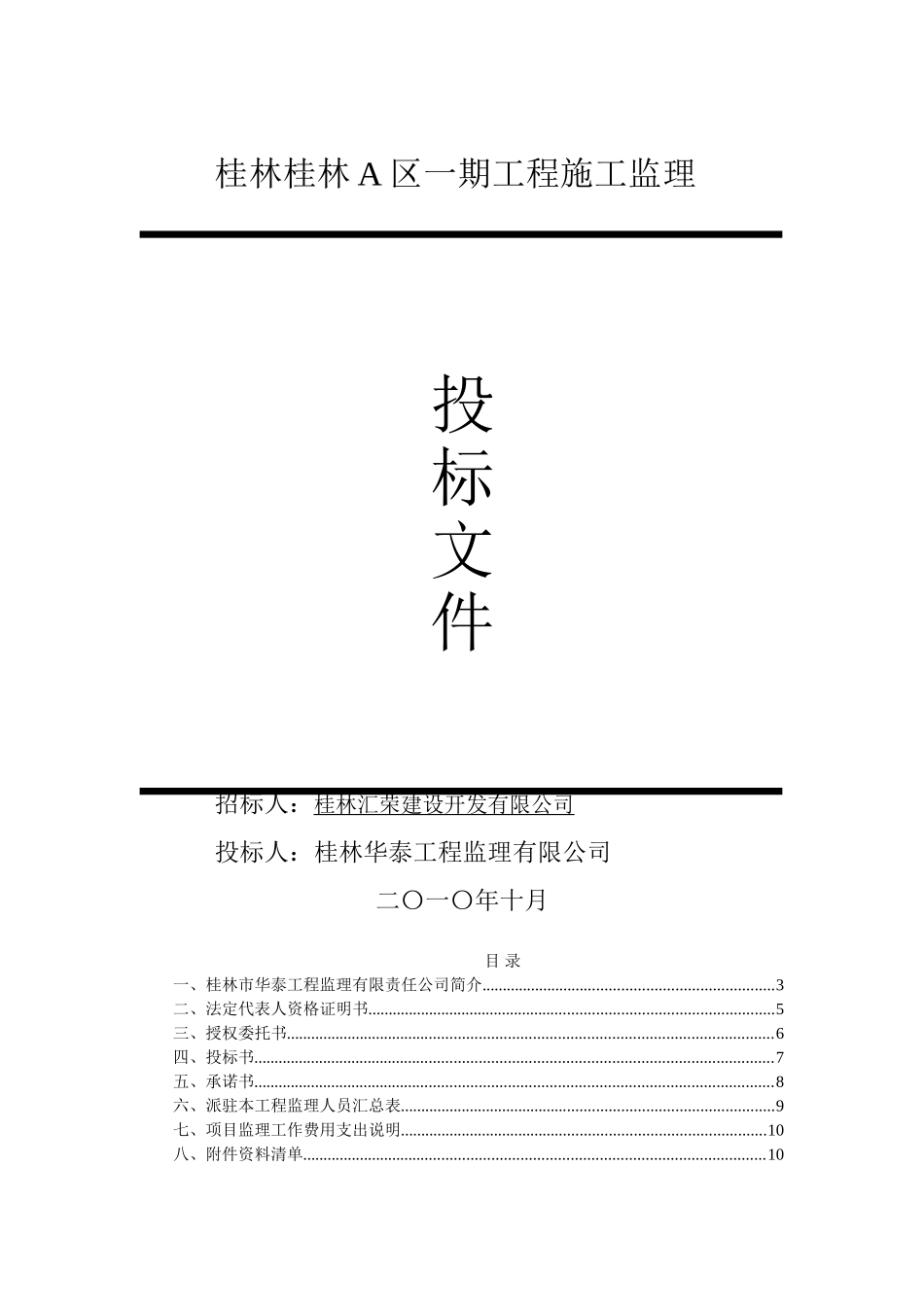 桂林A区一期工程施工监理投标文件_第1页