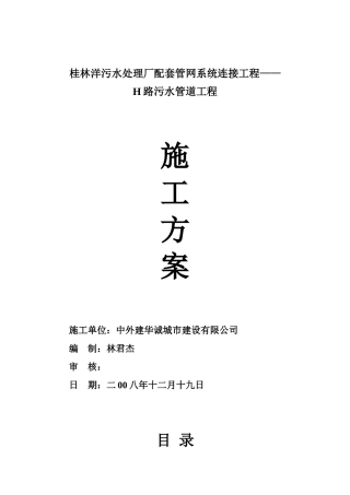 桂林某污水处理厂配套管网系统连接工程施工组织设计