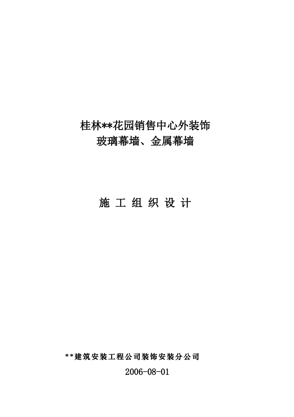 桂林某住宅群销售中心幕墙工程施工组织设计_第1页