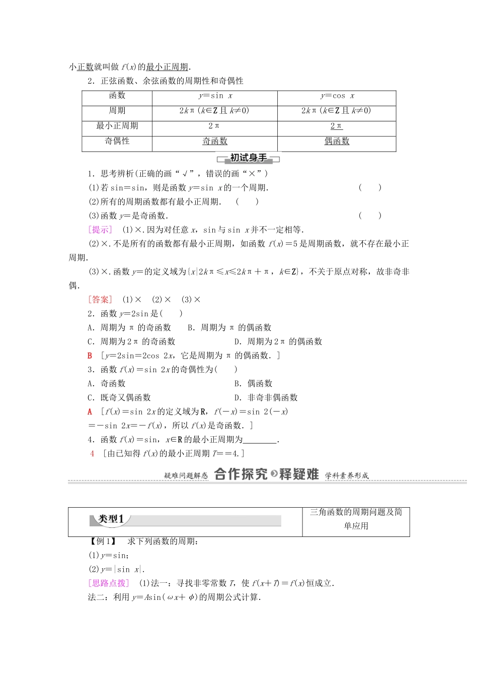 高中数学 第5章 三角函数 5.4 三角函数的图象与性质 5.4.2 第1课时 周期性与奇偶性学案（含解析）新人教A版必修第一册-新人教A版高一第一册数学学案_第2页