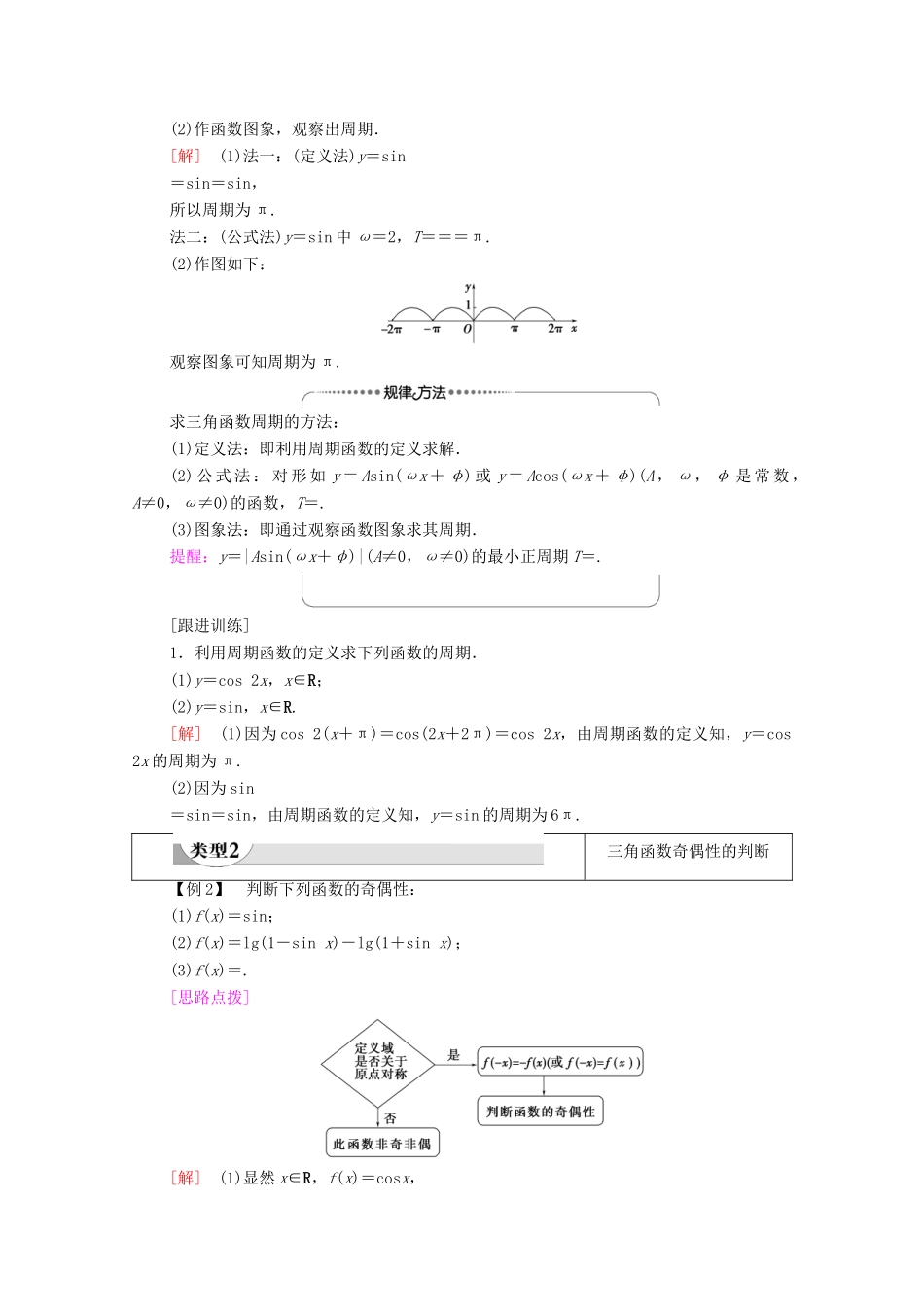 高中数学 第5章 三角函数 5.4 三角函数的图象与性质 5.4.2 第1课时 周期性与奇偶性学案（含解析）新人教A版必修第一册-新人教A版高一第一册数学学案_第3页