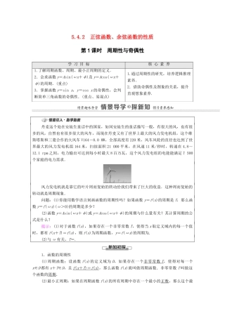 高中数学 第5章 三角函数 5.4 三角函数的图象与性质 5.4.2 第1课时 周期性与奇偶性学案（含解析）新人教A版必修第一册-新人教A版高一第一册数学学案