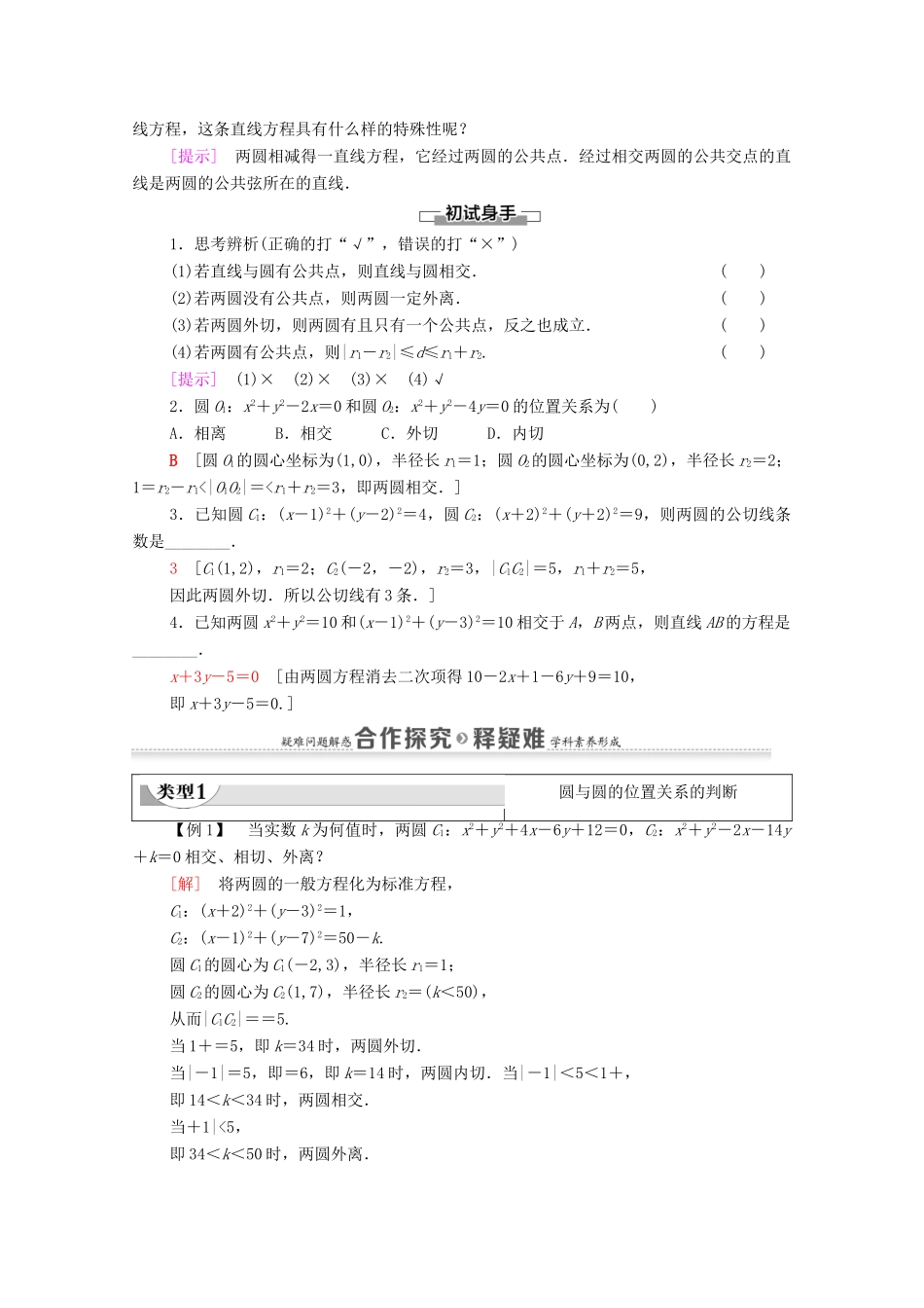 高中数学 第2章 直线和圆的方程 2.5 直线与圆、圆与圆的位置 2.5.2 圆与圆的位置关系学案（含解析）新人教A版选择性必修第一册-新人教A版高二第一册数学学案_第2页