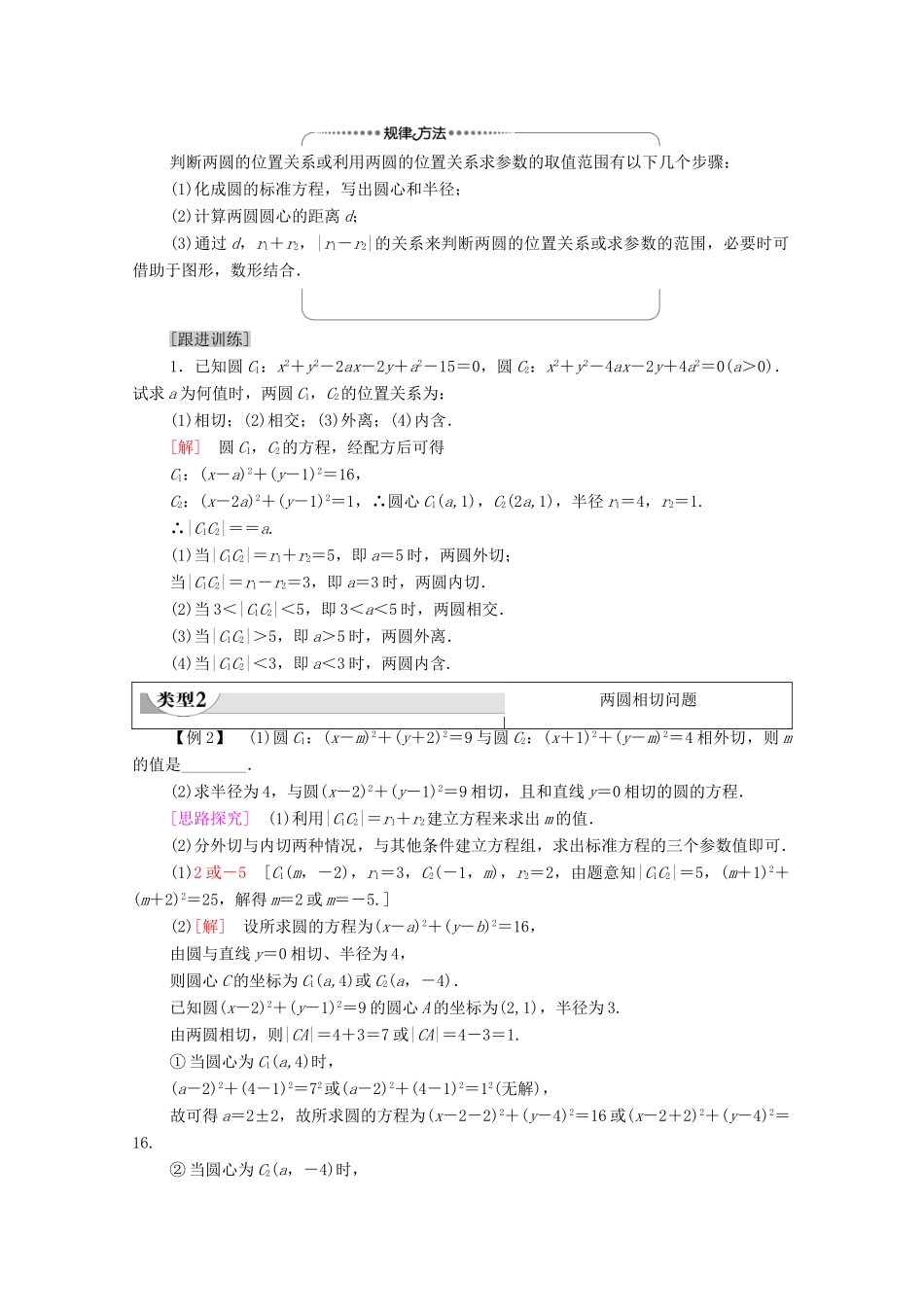 高中数学 第2章 直线和圆的方程 2.5 直线与圆、圆与圆的位置 2.5.2 圆与圆的位置关系学案（含解析）新人教A版选择性必修第一册-新人教A版高二第一册数学学案_第3页