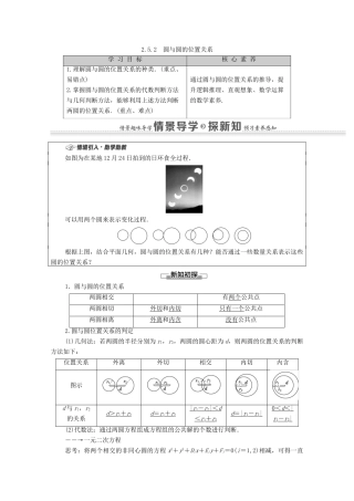 高中数学 第2章 直线和圆的方程 2.5 直线与圆、圆与圆的位置 2.5.2 圆与圆的位置关系学案（含解析）新人教A版选择性必修第一册-新人教A版高二第一册数学学案