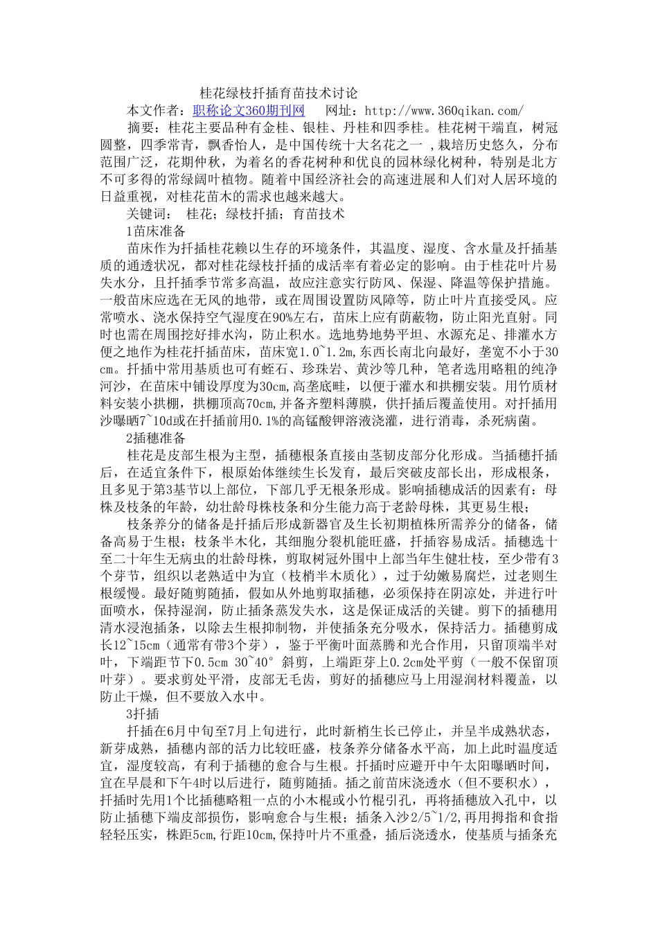 桂花绿枝扦插育苗技术研究_第1页