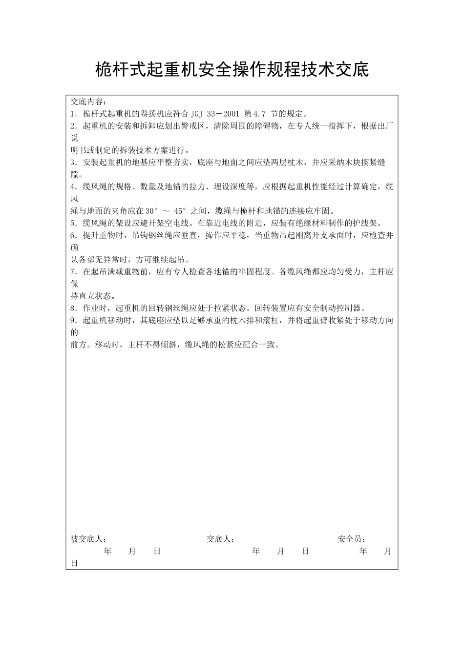 桅杆式起重机安全操作规程技术交底_第1页