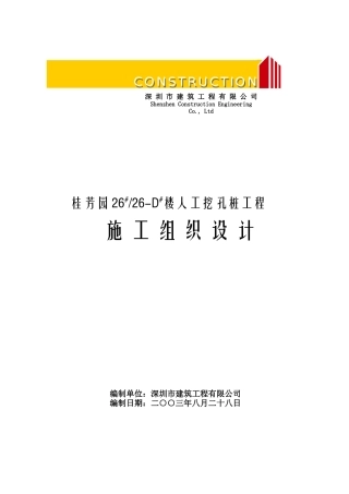 桂芳园26#26-D#楼人工挖孔桩工程施工组织设计