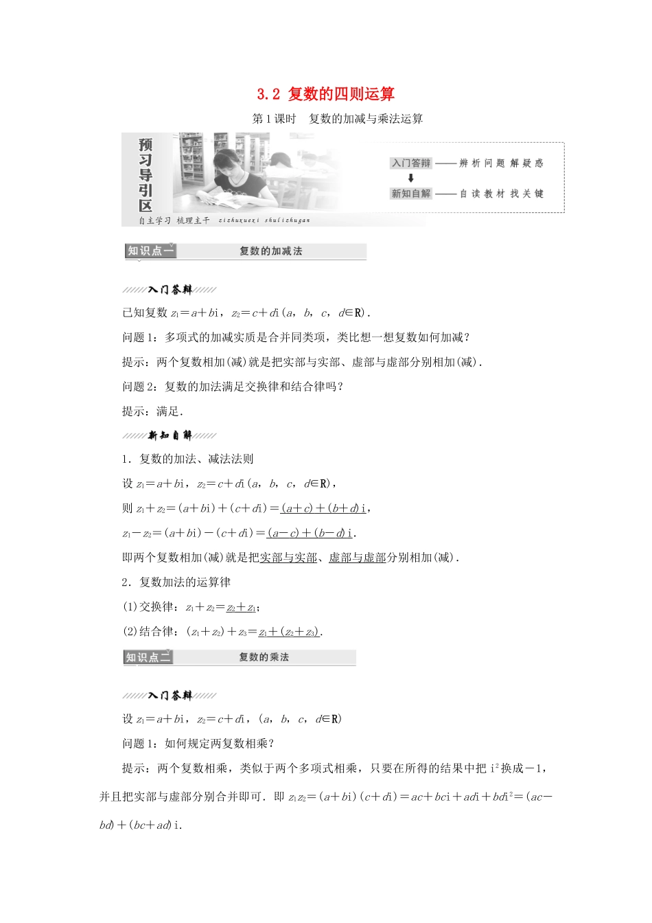 高中数学 第3章 数系的扩充与复数的引入 3.2 复数的四则运算学案 苏教版选修1-2-苏教版高二选修1-2数学学案_第1页
