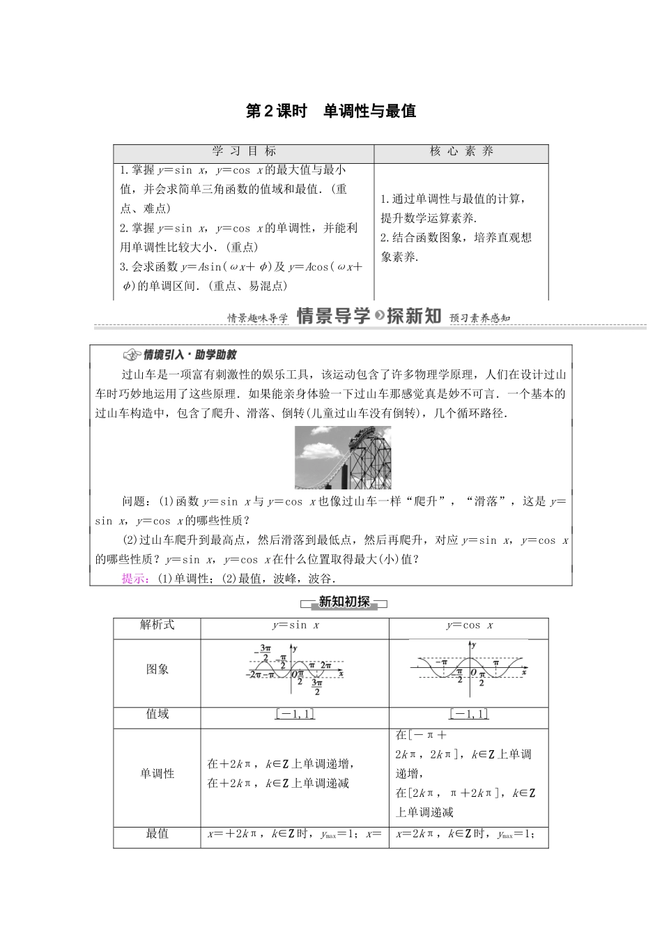 高中数学 第5章 三角函数 5.4 三角函数的图象与性质 5.4.2 第2课时 单调性与最值学案（含解析）新人教A版必修第一册-新人教A版高一第一册数学学案_第1页