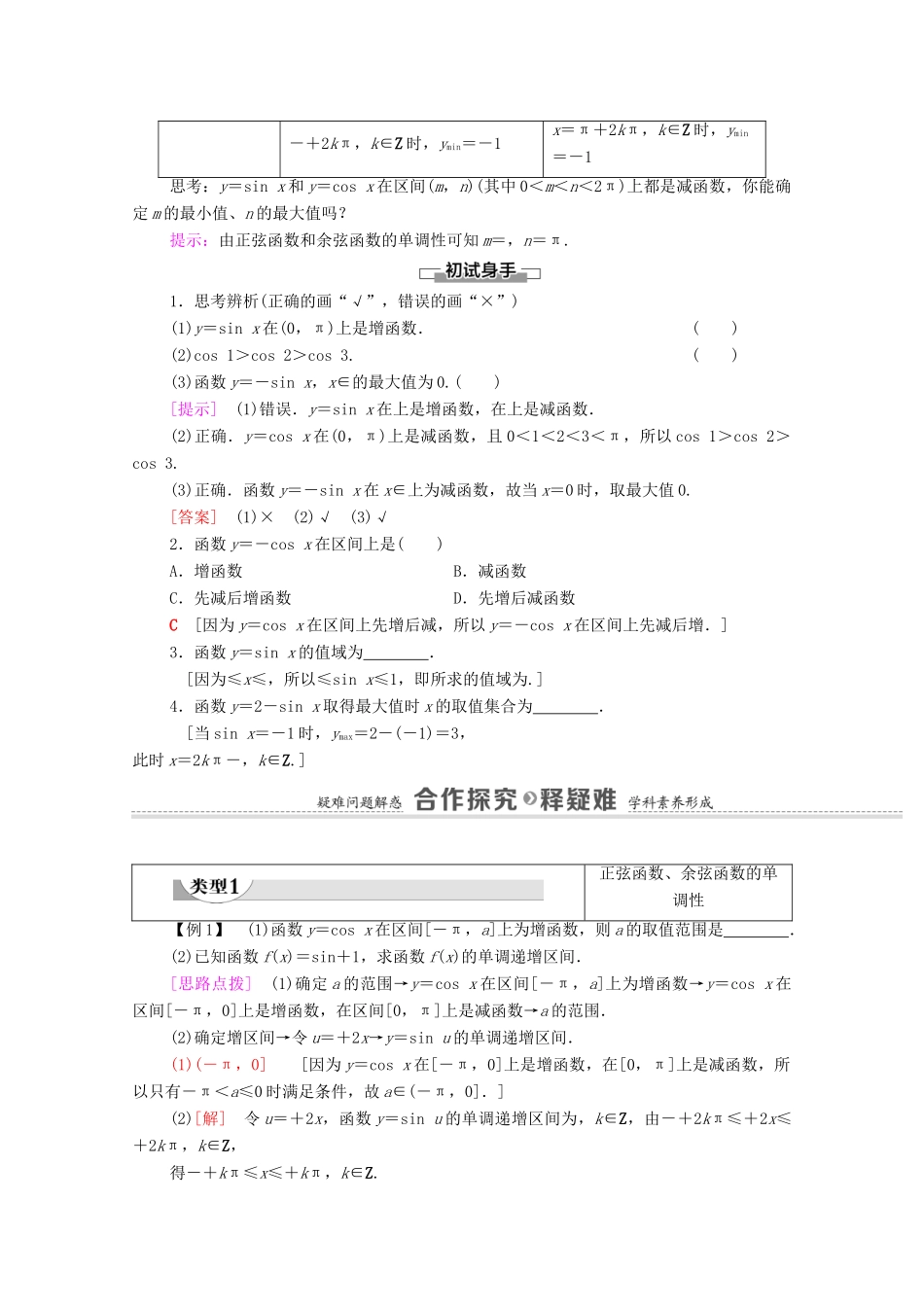 高中数学 第5章 三角函数 5.4 三角函数的图象与性质 5.4.2 第2课时 单调性与最值学案（含解析）新人教A版必修第一册-新人教A版高一第一册数学学案_第2页