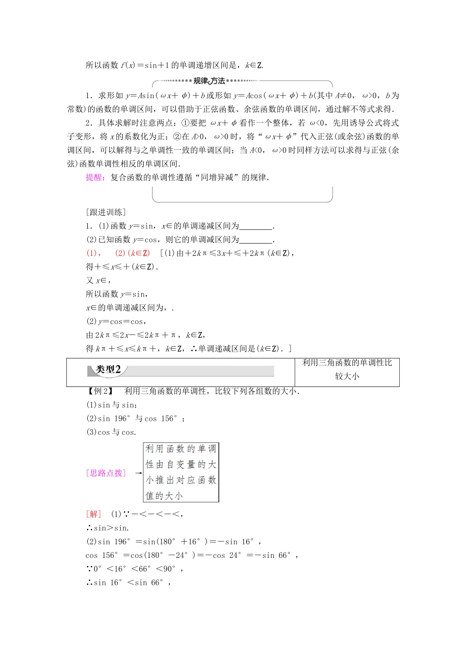 高中数学 第5章 三角函数 5.4 三角函数的图象与性质 5.4.2 第2课时 单调性与最值学案（含解析）新人教A版必修第一册-新人教A版高一第一册数学学案_第3页