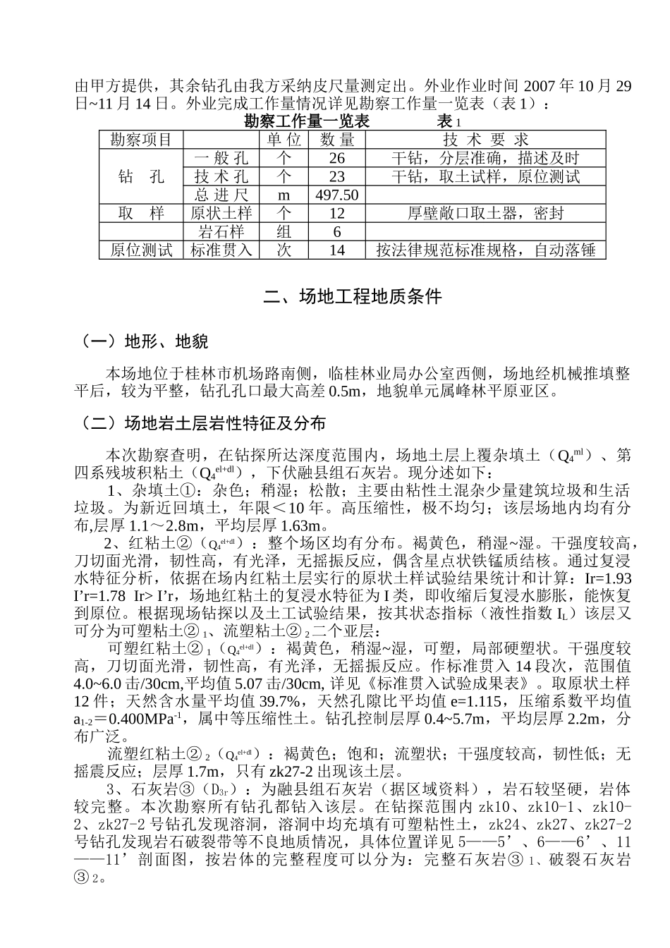 桂林某高层工程岩土工程勘察报告_第2页