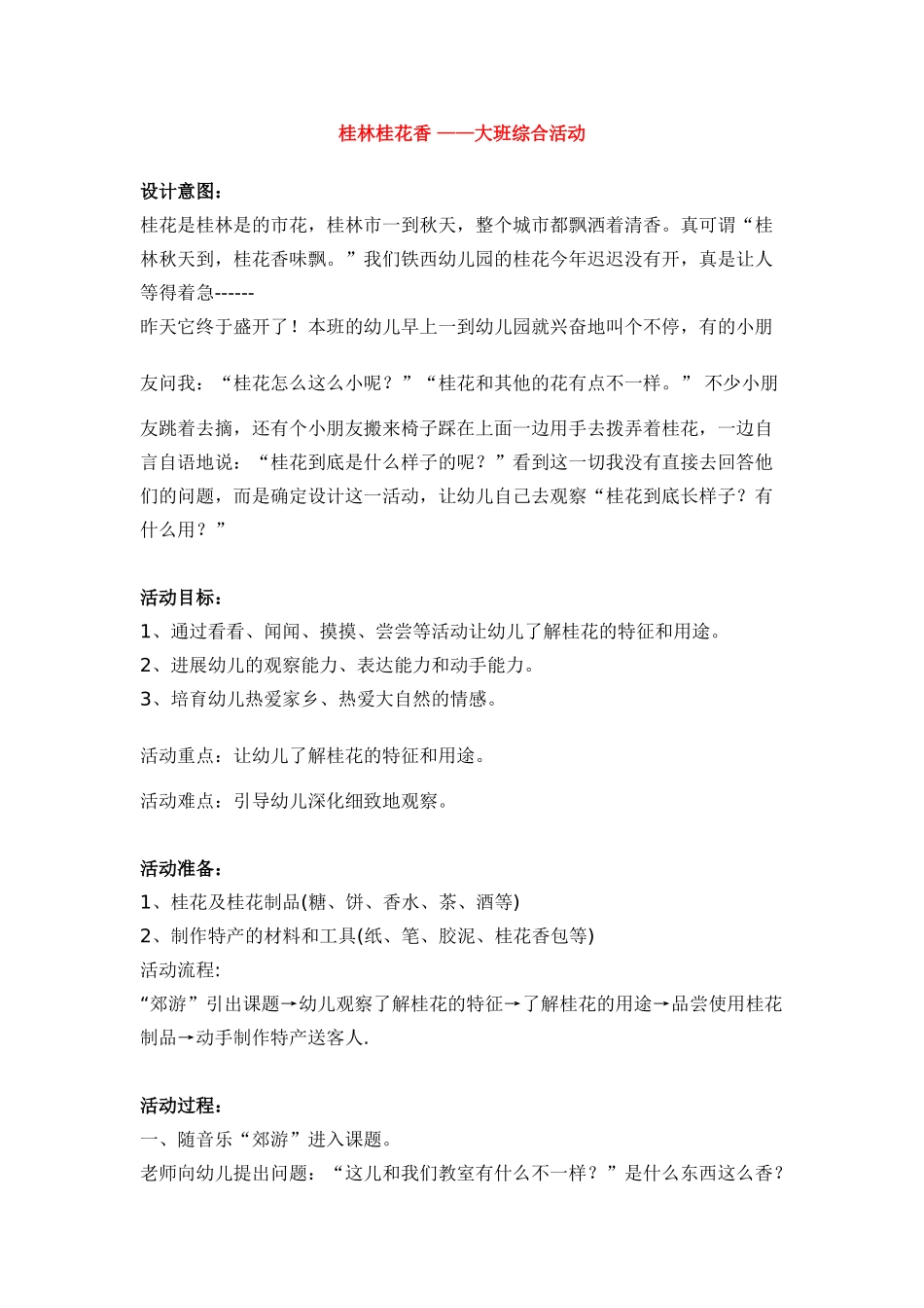 桂林桂花香-——大班综合活动_第1页