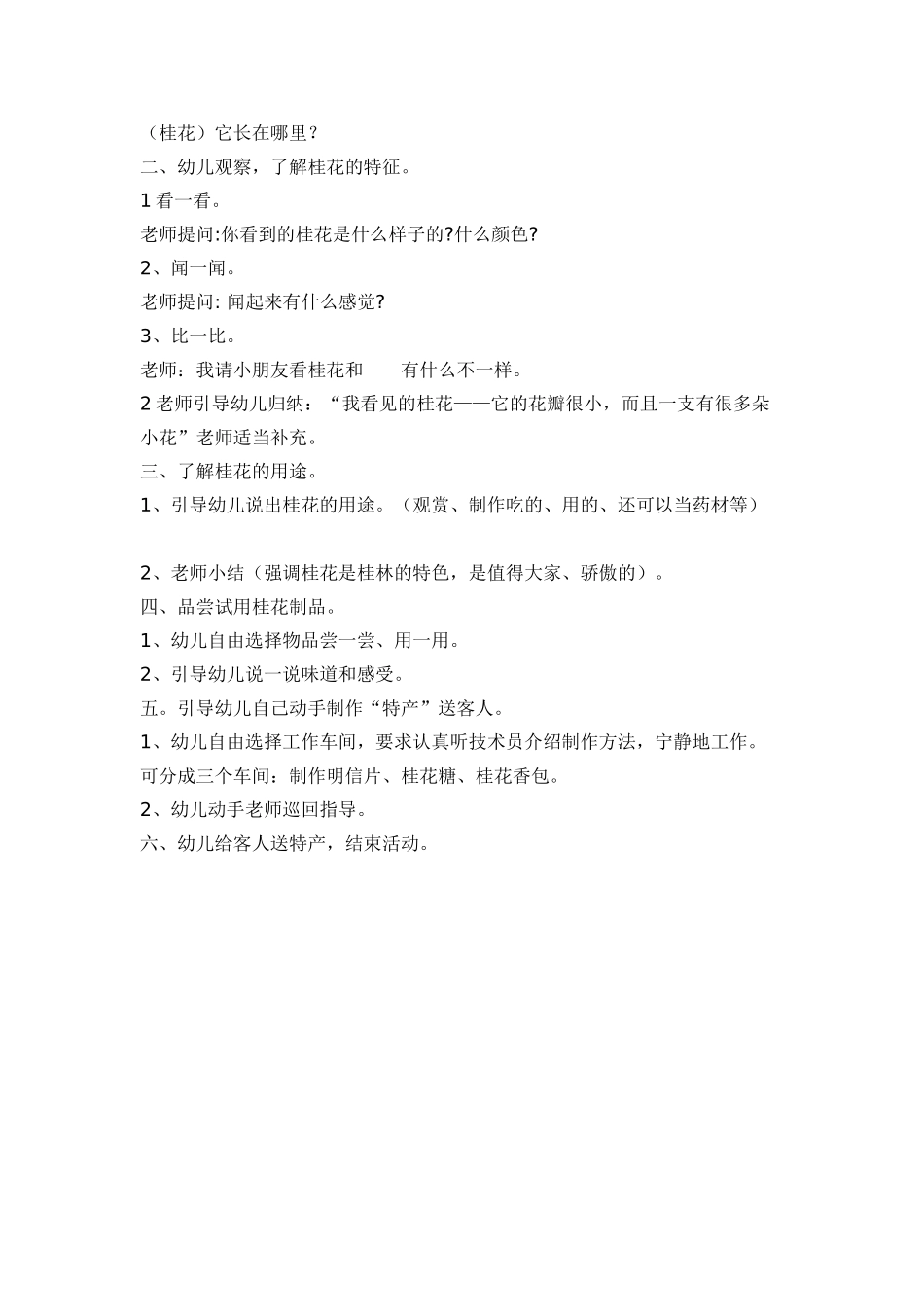 桂林桂花香-——大班综合活动_第2页