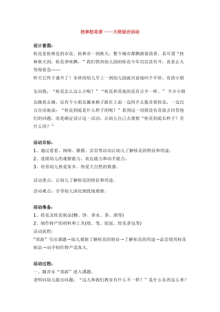 桂林桂花香-——大班综合活动