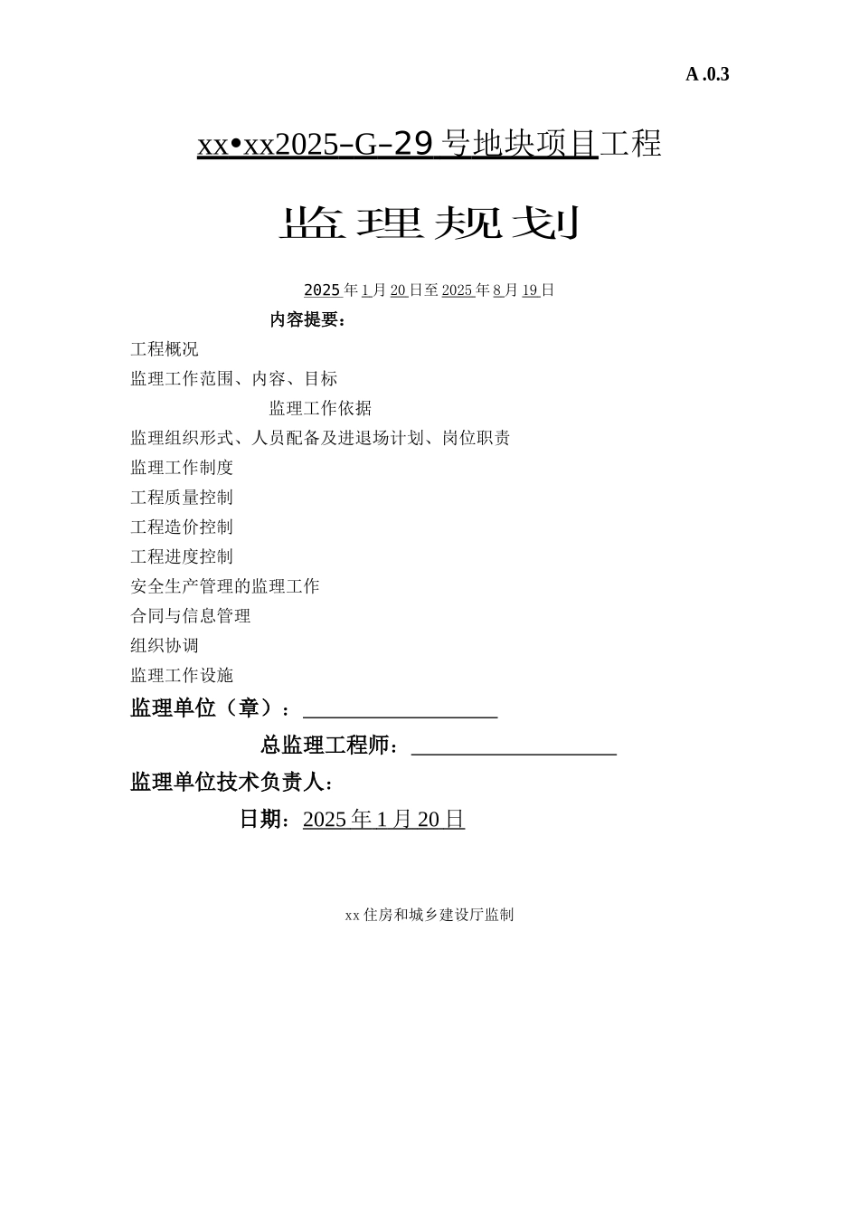 框剪住宅工程监理规划ser_第1页
