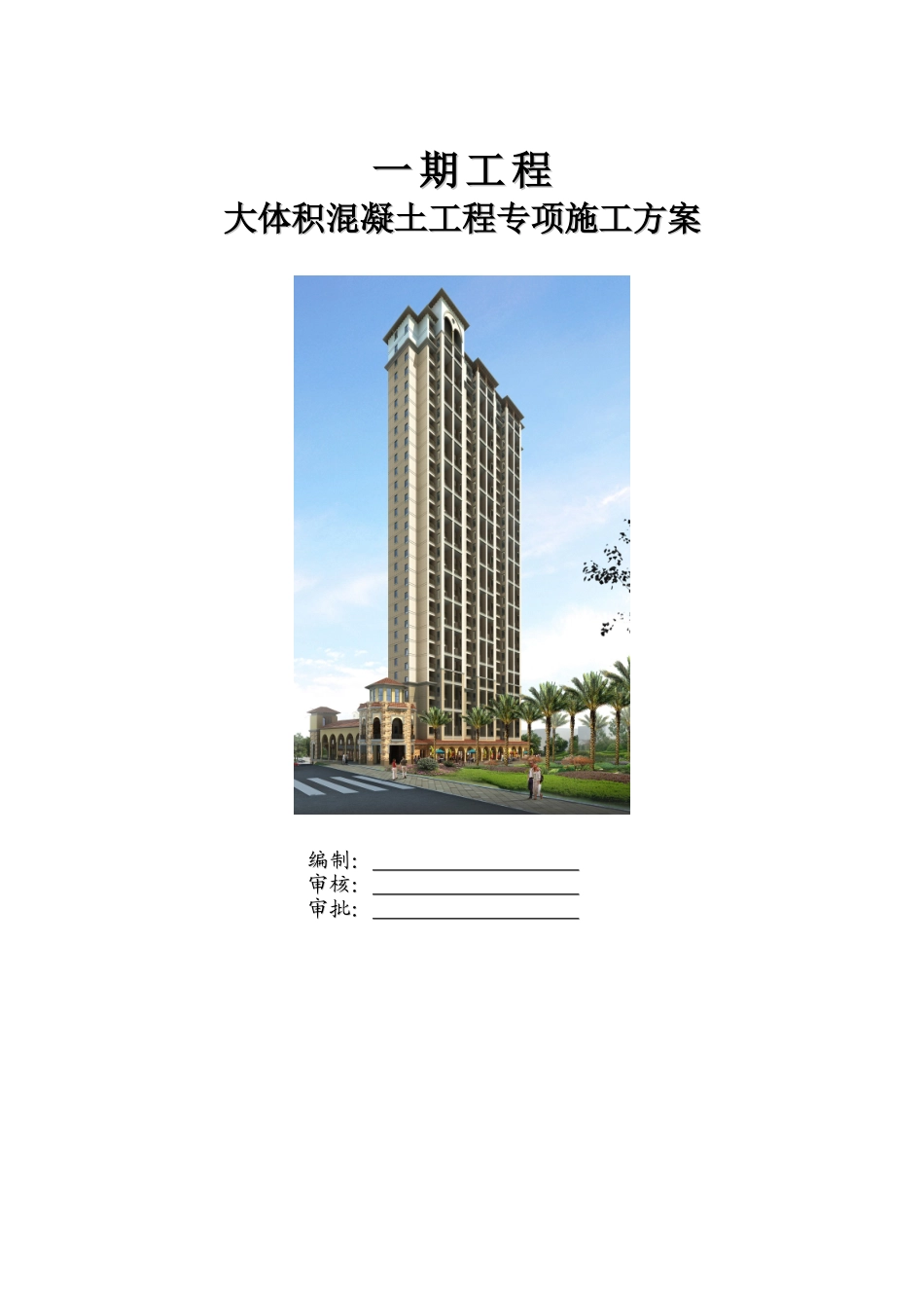 框剪住宅楼工程大体积混凝土施工方案_第1页