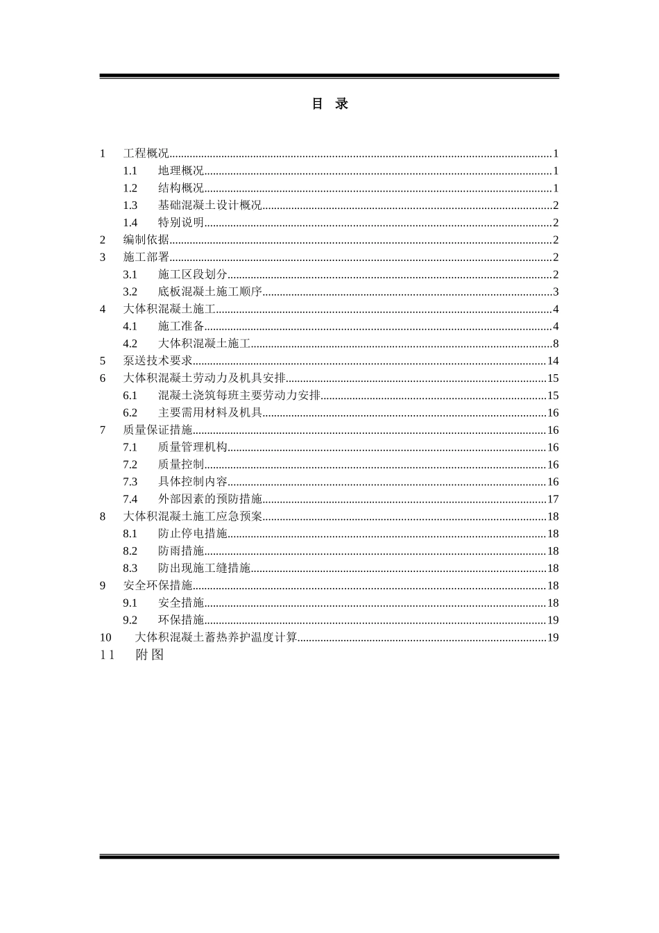 框剪住宅楼工程大体积混凝土施工方案_第2页