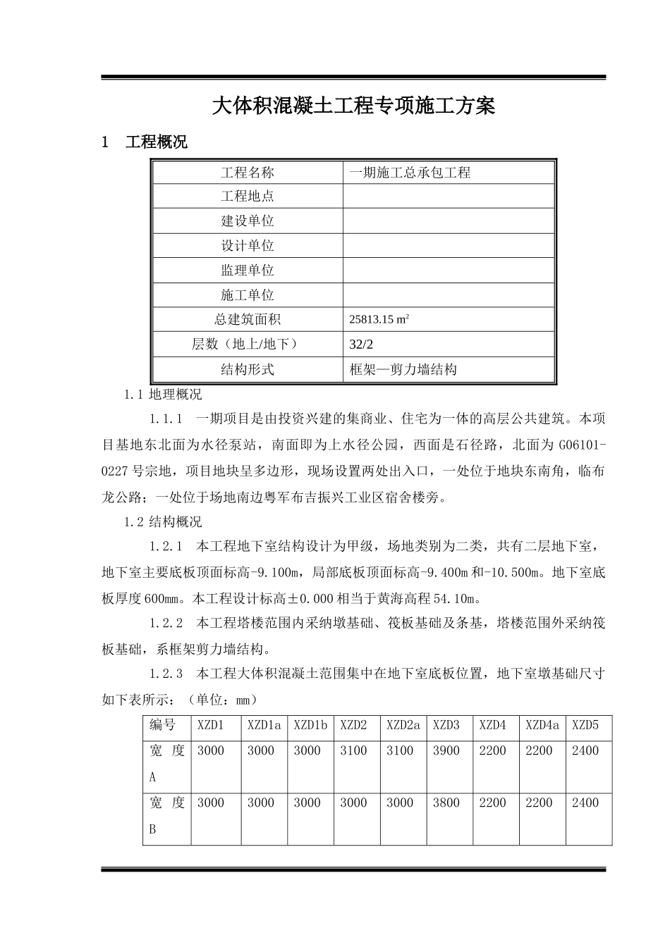 框剪住宅楼工程大体积混凝土施工方案_第3页