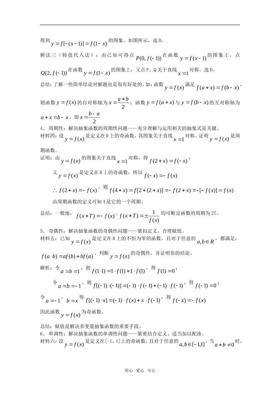 高中数学 第2章《抽象函数的性质问题》素材 苏教版必修1_第2页