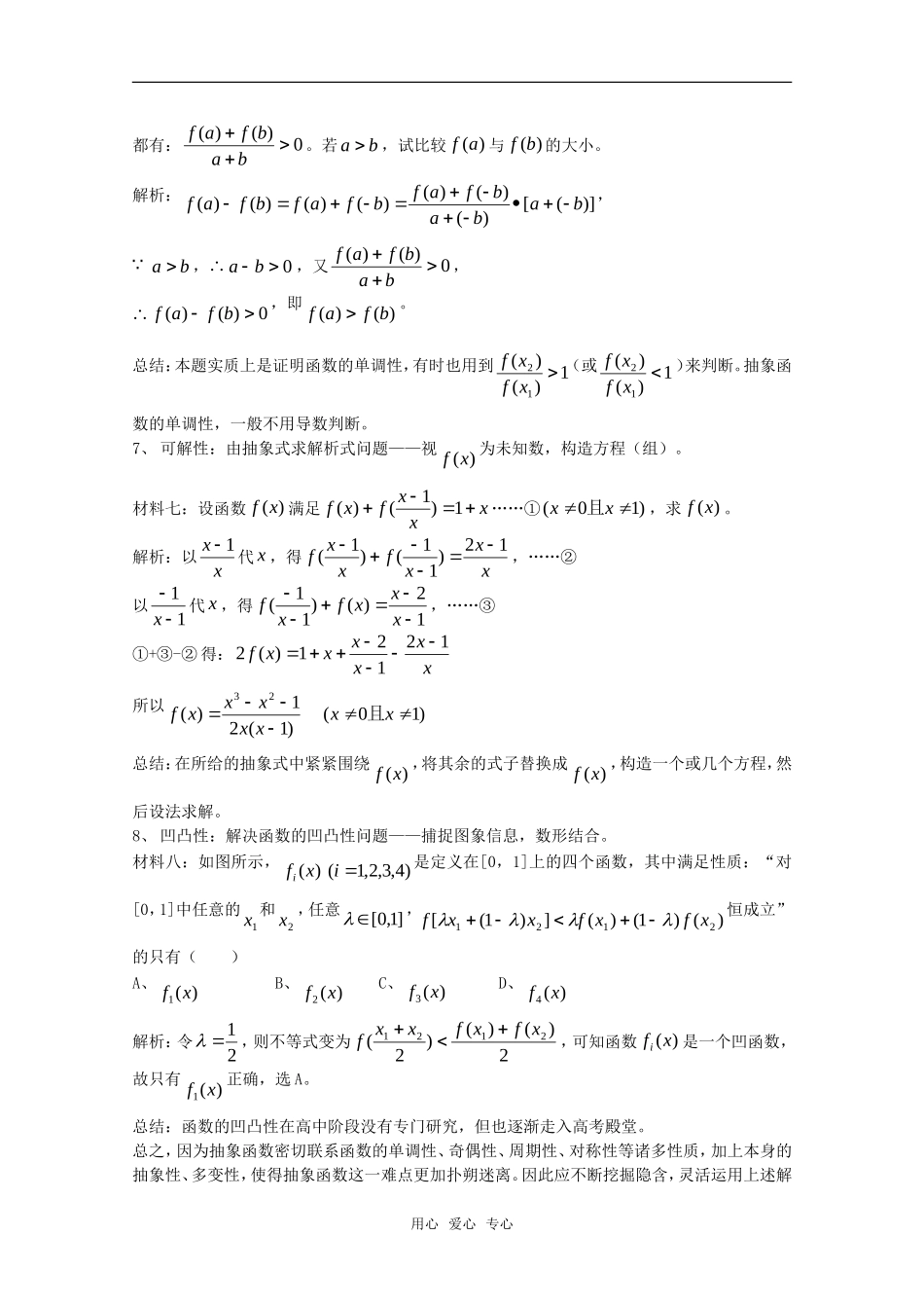 高中数学 第2章《抽象函数的性质问题》素材 苏教版必修1_第3页