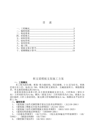 框剪商住楼工程框支梁模板支架施工方案