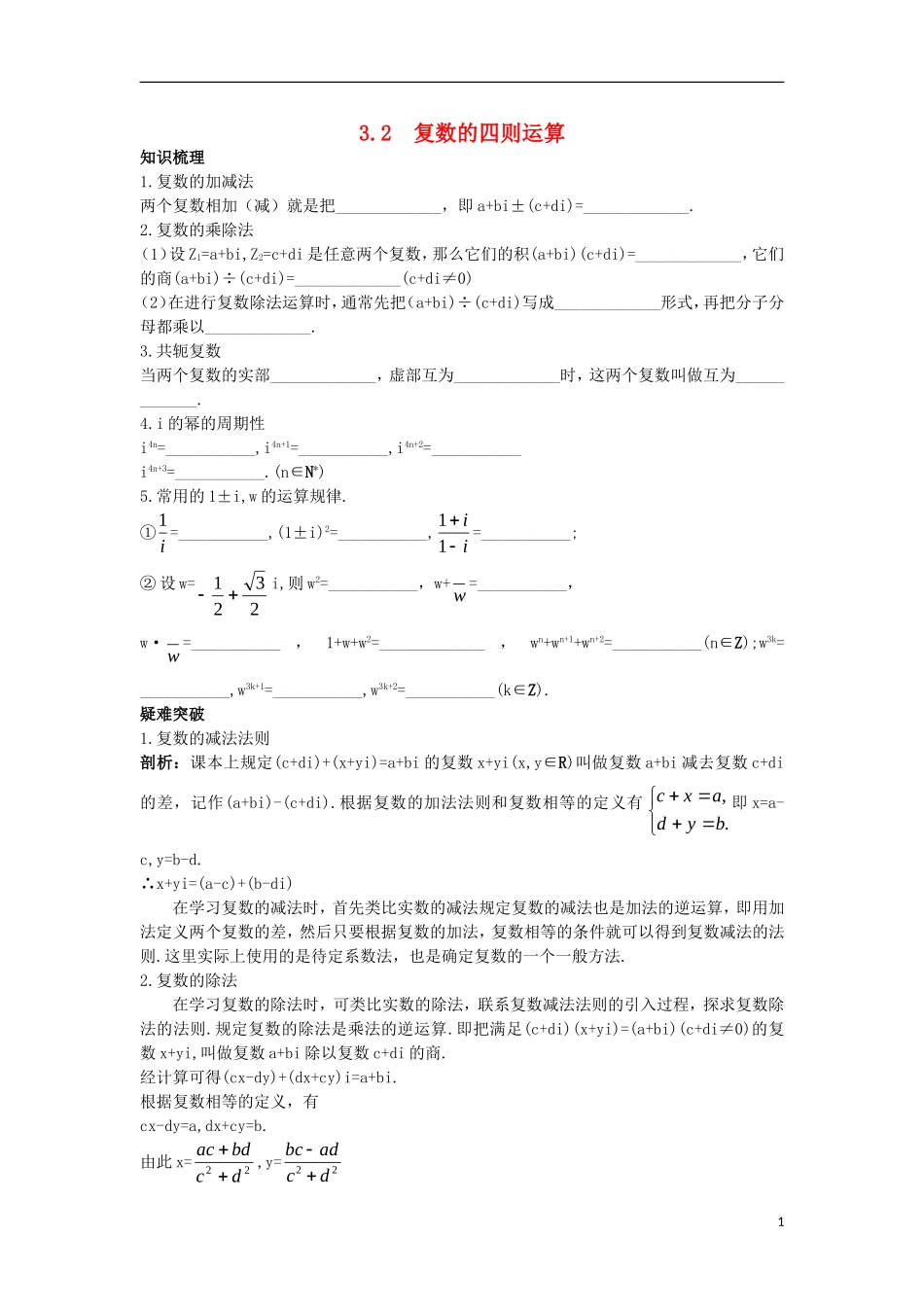 高中数学 第3章 数系的扩充与复数的引入 3.2 复数的四则运算知识导航学案 苏教版选修1-2-苏教版高二选修1-2数学学案_第1页