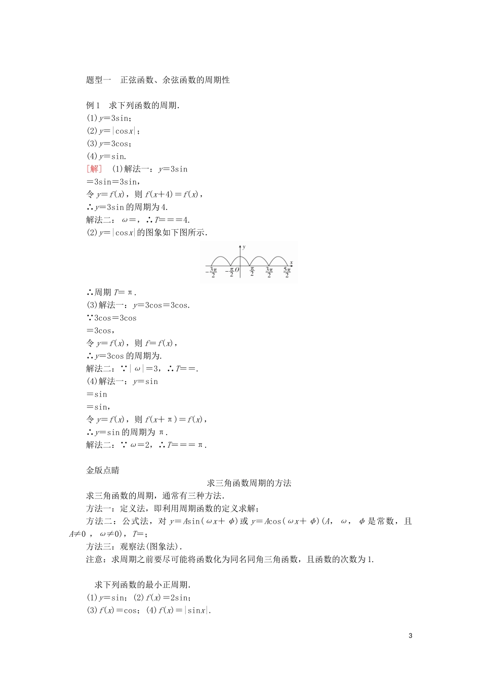 高中数学 第5章 三角函数 5.4 三角函数的图象与性质 5.4.2 正弦函数、余弦函数的性质 第1课时 正弦函数、余弦函数的周期性与奇偶性教学案 新人教A版必修第一册-新人教A版高一第一册数学教学案_第3页